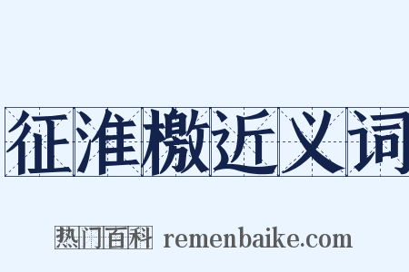 征淮檄近义词是什么意思的图片